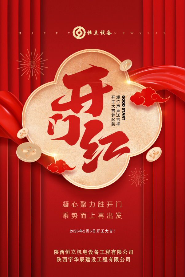 2025開(kāi)工大吉！